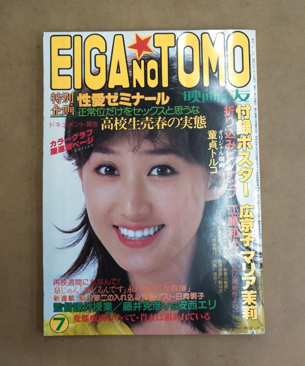 EIGA NO TOMO　映画の友　昭和55年7月号　芦川よしみ　江崎和代　マリア茉莉　日向明子　風間舞子　など　ポスター付き_画像2