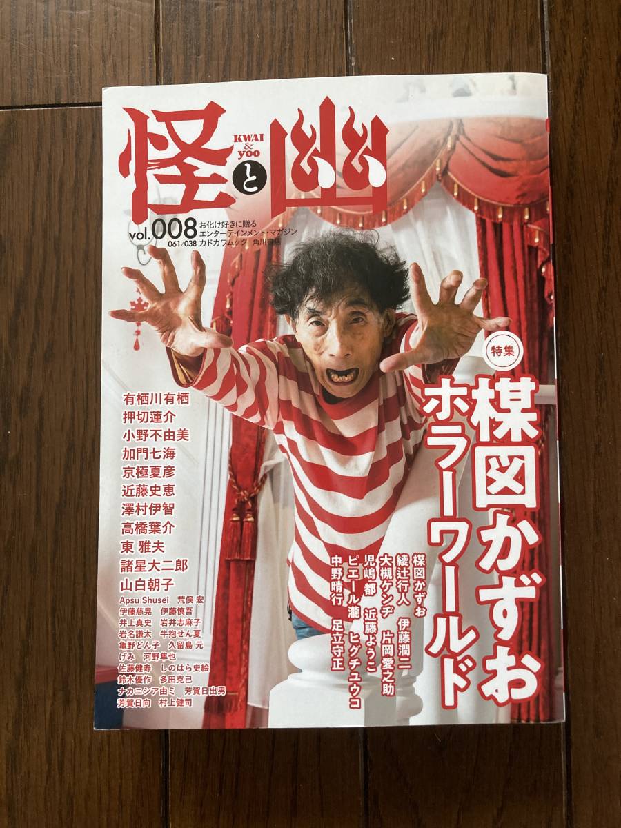 角川書店★怪と幽 vol.008★特集 楳図かずおホラーワールド★京極夏彦・押切蓮介・諸星大二郎・高橋葉介他★レア中古本_画像1