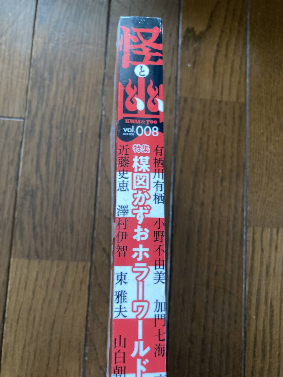 角川書店★怪と幽 vol.008★特集 楳図かずおホラーワールド★京極夏彦・押切蓮介・諸星大二郎・高橋葉介他★レア中古本の画像3