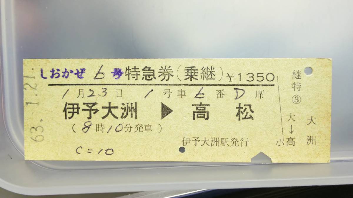 S1858-Ｆ　 JR四国　　区間常備D型特急券　昭63【 　　しおかぜ　6号　　伊予大洲→高松　】_画像1