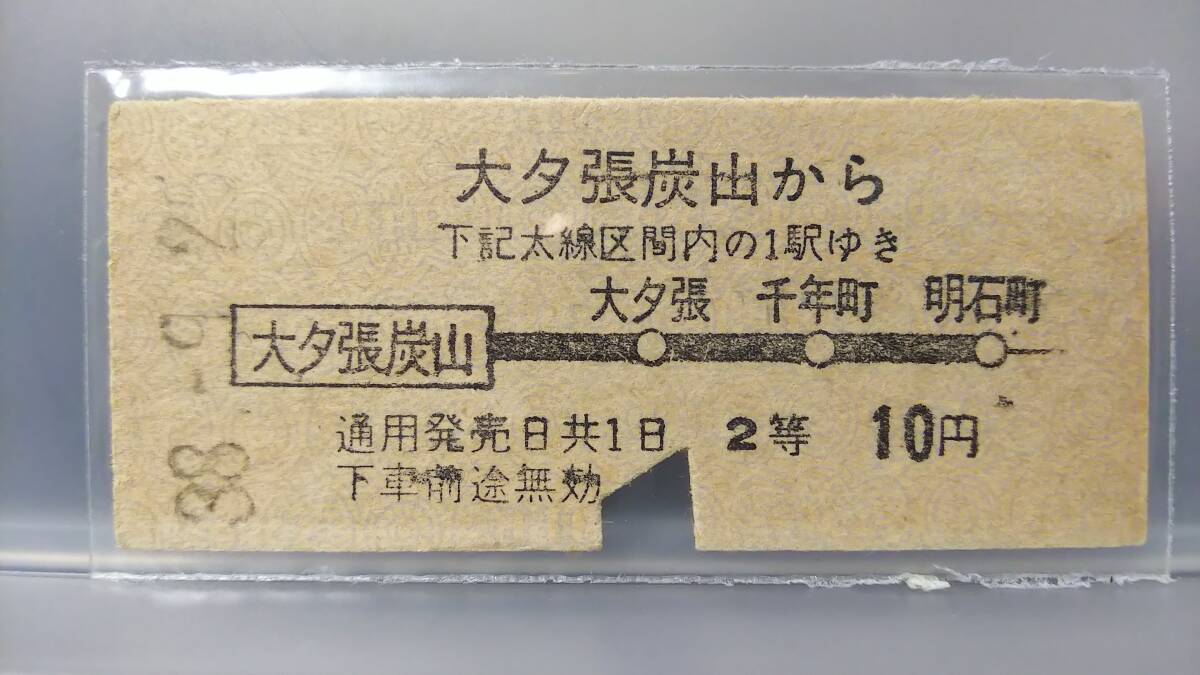 FED79　大夕張鉄道　地図式　B型　昭38【　大夕張炭山　2等　10円　】_画像1