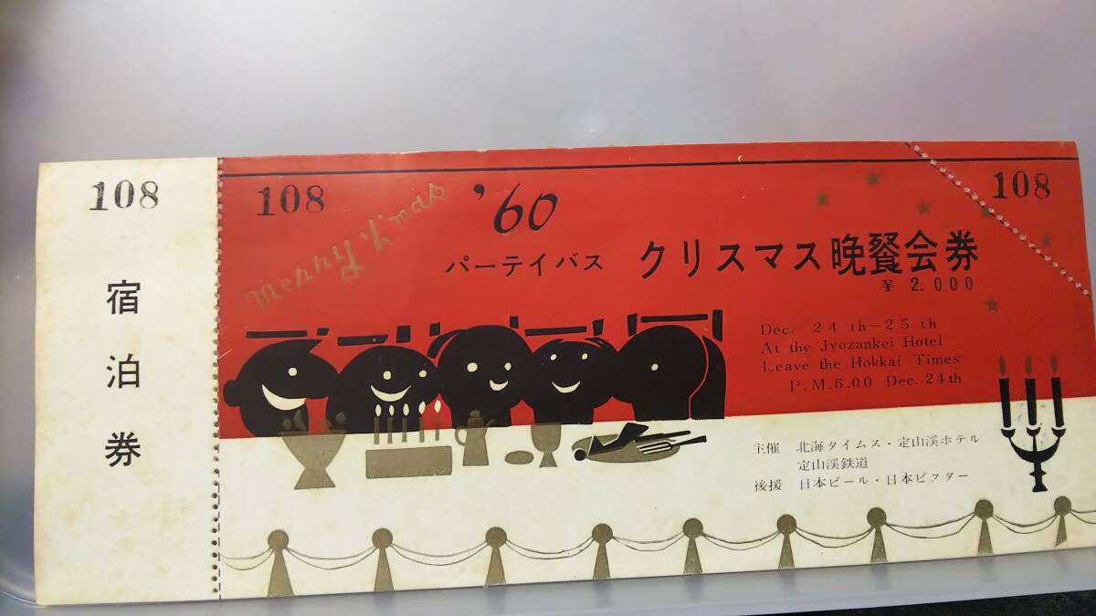 Ｓ2060-Ｆ　＝定山渓鉄道＝　昭35　【　クリスマス晩餐会券　】汚れ_画像1