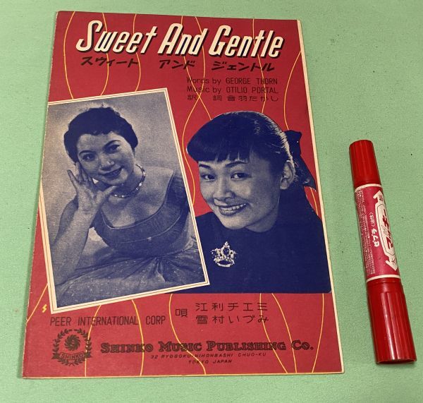 楽譜　スウィートアンドジェントル 　Sweet and gentle　江利チエミ　幸村いづみ　唄 　新興楽譜出版社_画像1