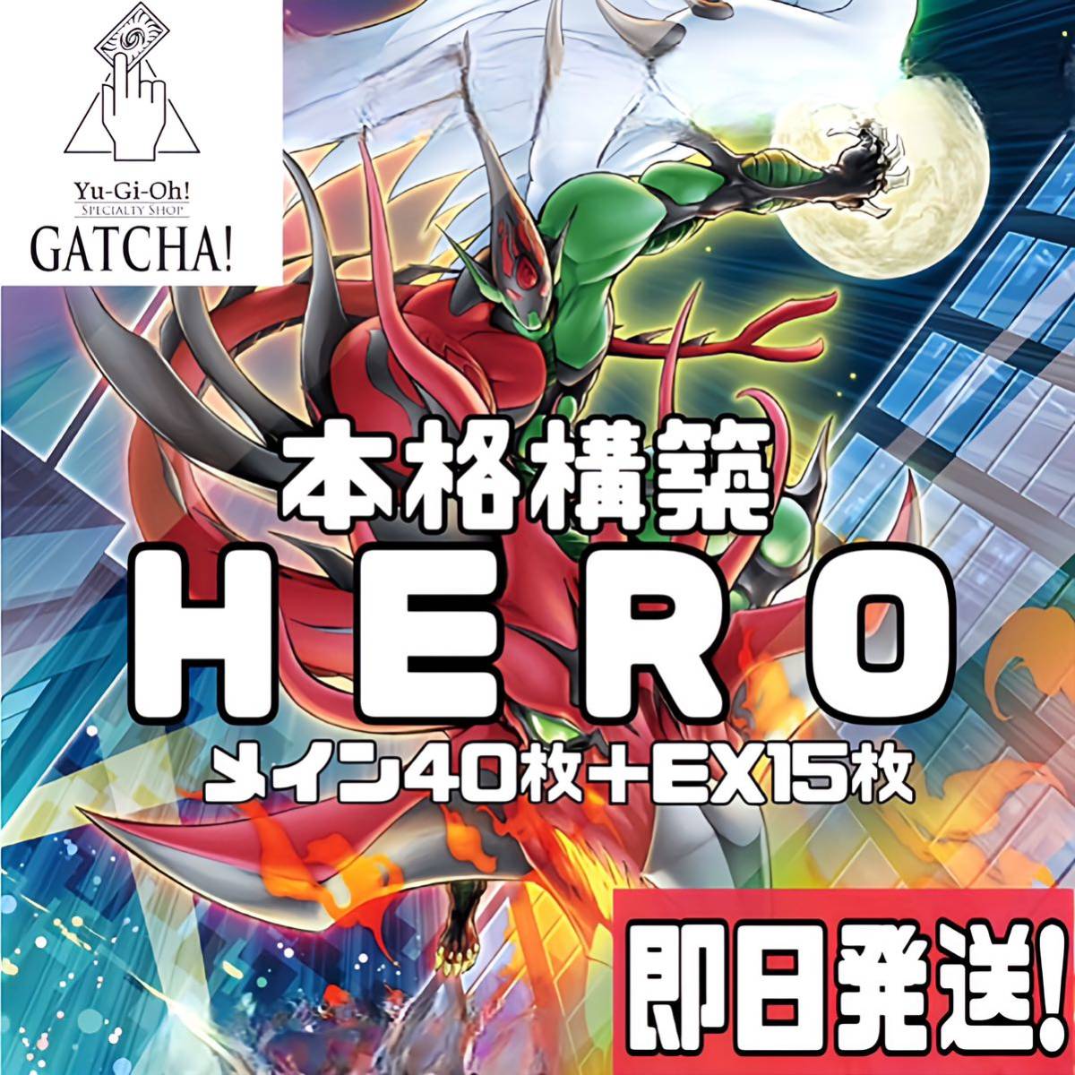 即日発送！大会用　HERO ヒーロー　デッキ　遊戯王　フレイムシュート　まとめ売り