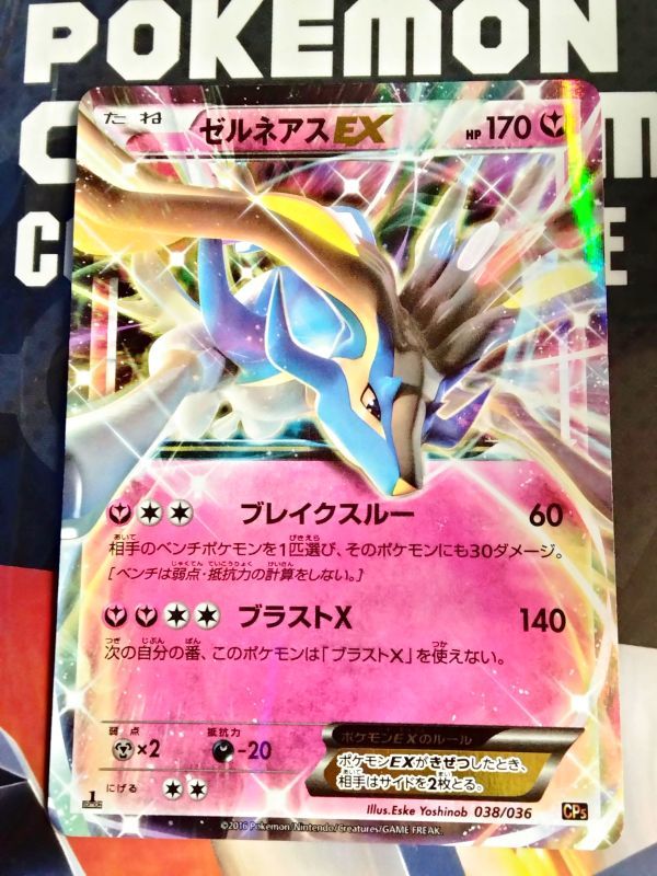 ★真贋鑑定 ポケモンカード XY BREAK コンセプトパック 幻・伝説ドリームキラコレクション CP5 ゼルネアスEX 色違い 038/036 シークレット