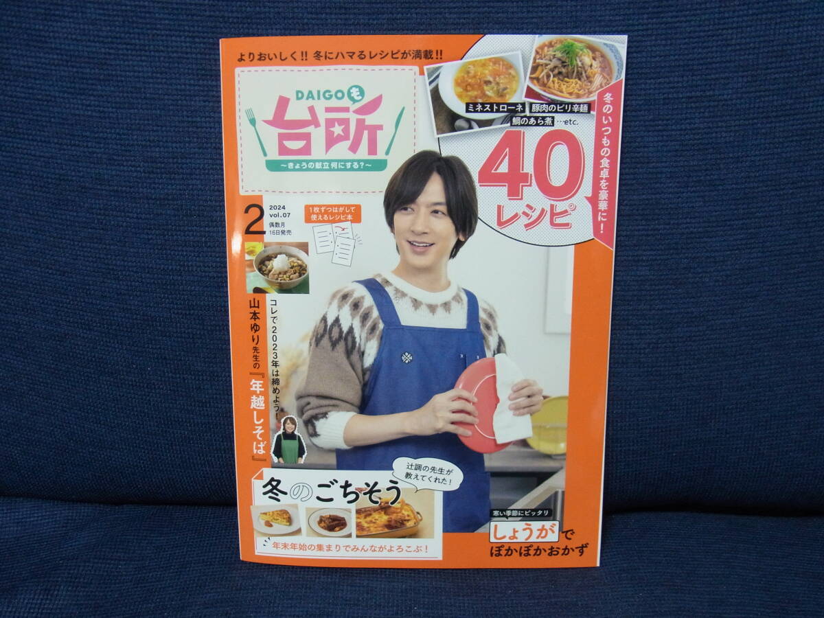 DAIGOも台所　vol.7 2024年 2月号　ABCアーク　　中古本_画像1