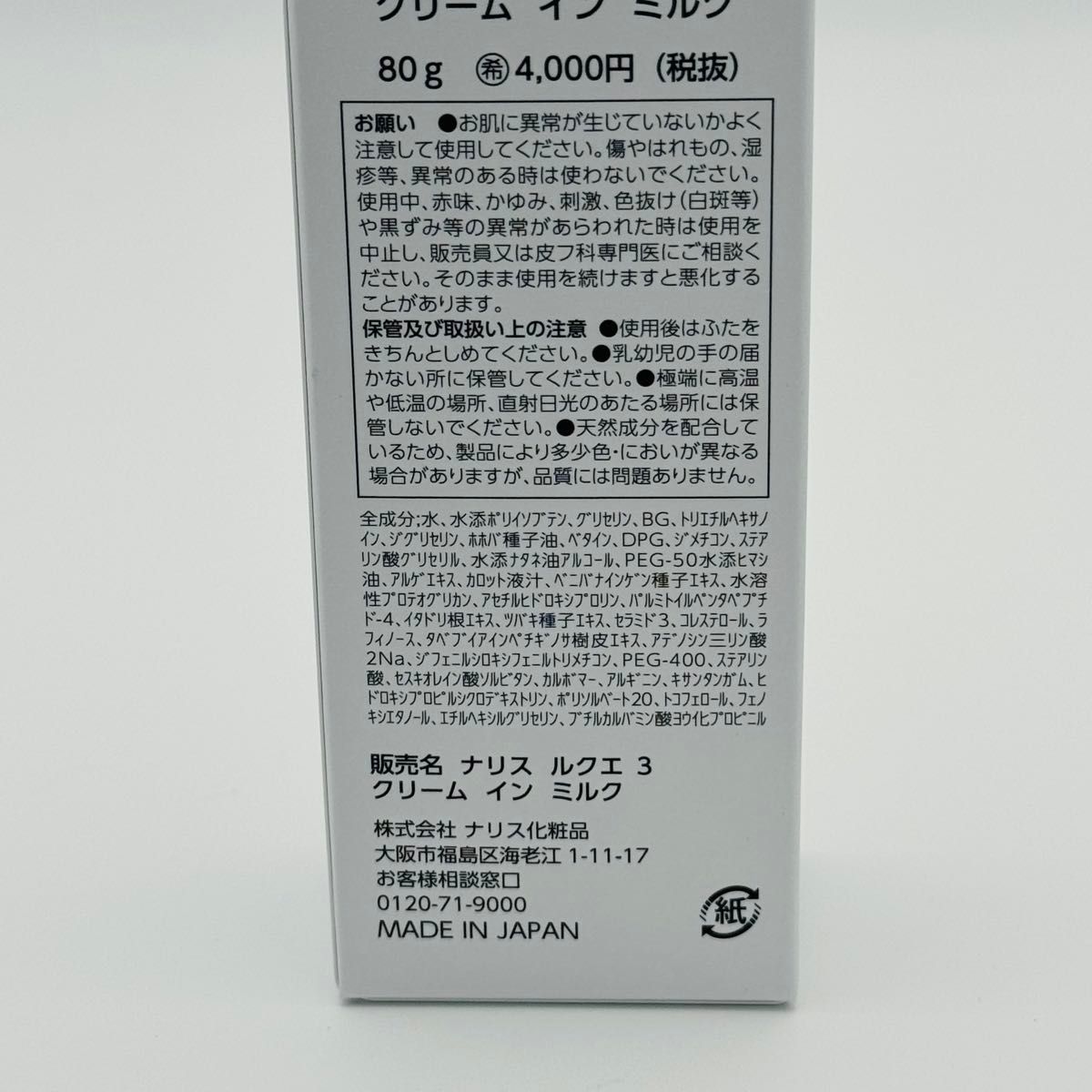 ナリス化粧品 ルクエ 3 クリーム イン ミルク (濃密乳液) 80g 2本