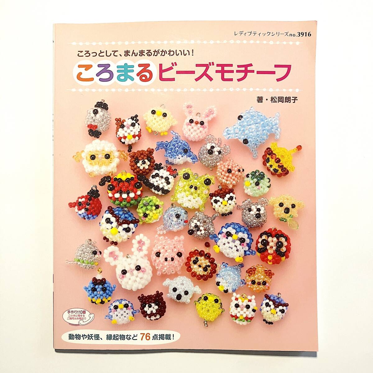 【送料一律250円】ころまるビーズモチーフ ころっとして、まんまるがかわいい！ 動物などかわいい作品７６点 松岡朗子_画像1