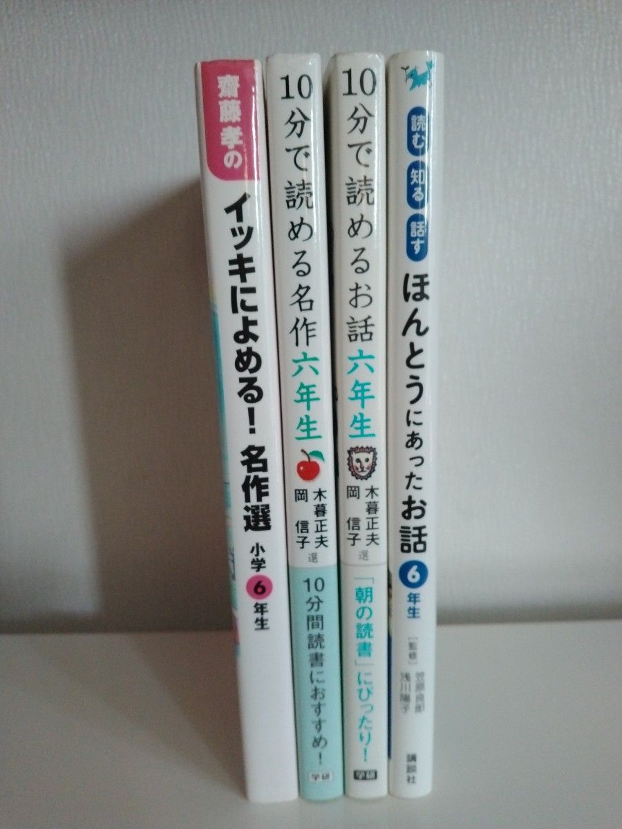 読む知る話すほんとうにあったお話６年生 等4冊