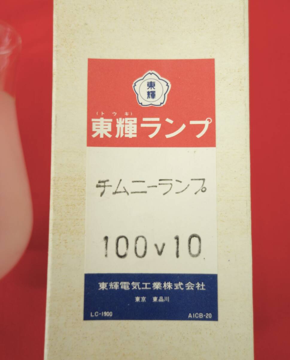  Showa Retro that time thing * higashi shining electric industry corporation * higashi shining lamp *chim knee lamp ornament lamp abrasion glass . glass f Lost lamp *100V10 * original box attaching 