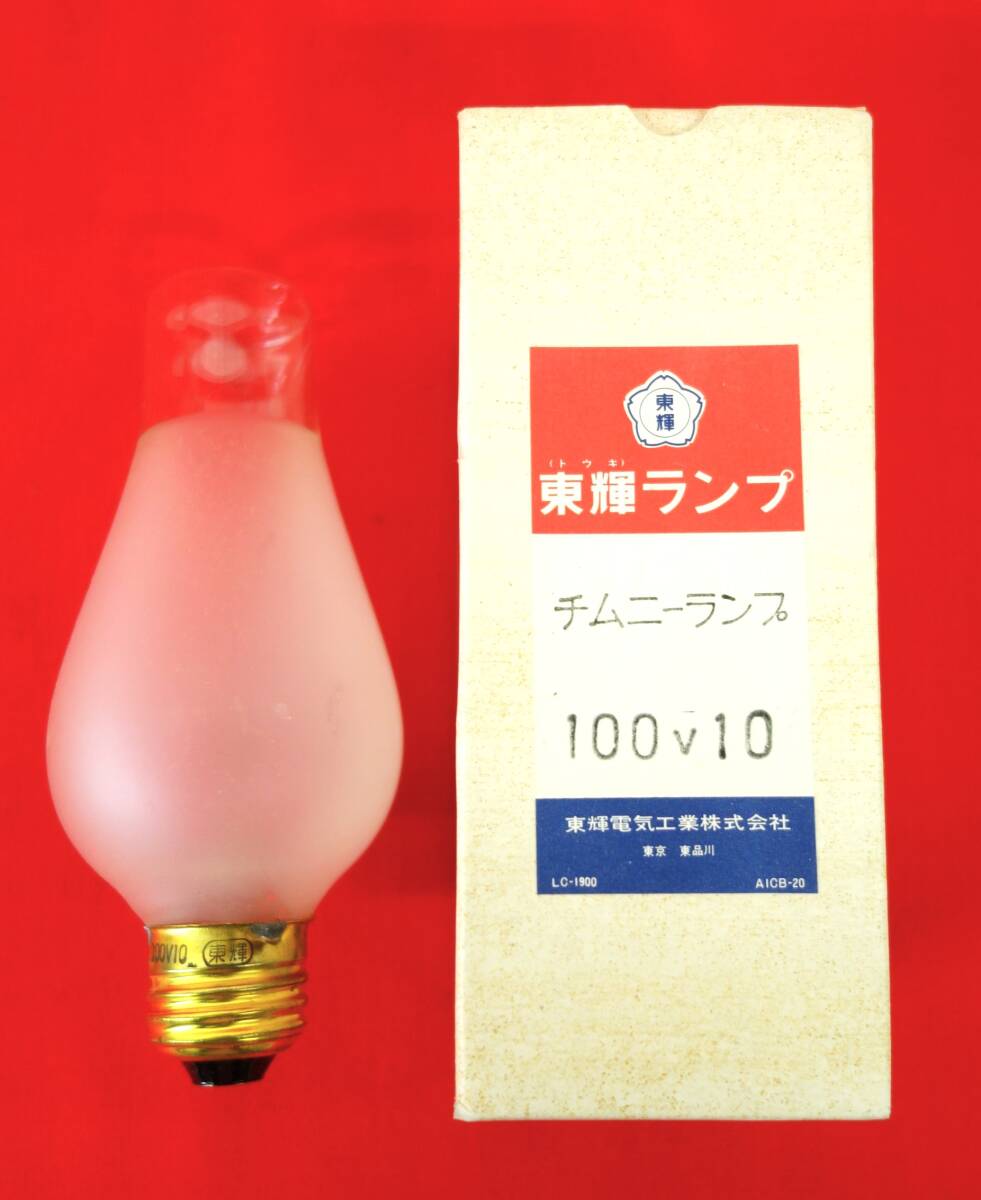  Showa Retro that time thing * higashi shining electric industry corporation * higashi shining lamp *chim knee lamp lamp ornament lamp abrasion glass . glass f Lost *100V10 * original box attaching 