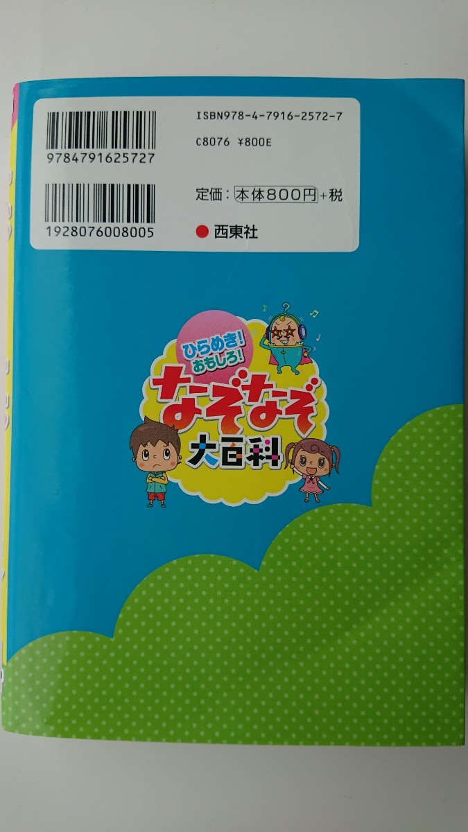 【送料無料】なぞなぞ研究所『ひらめき！おもしろ！なぞなぞ大百科』★初版_画像2