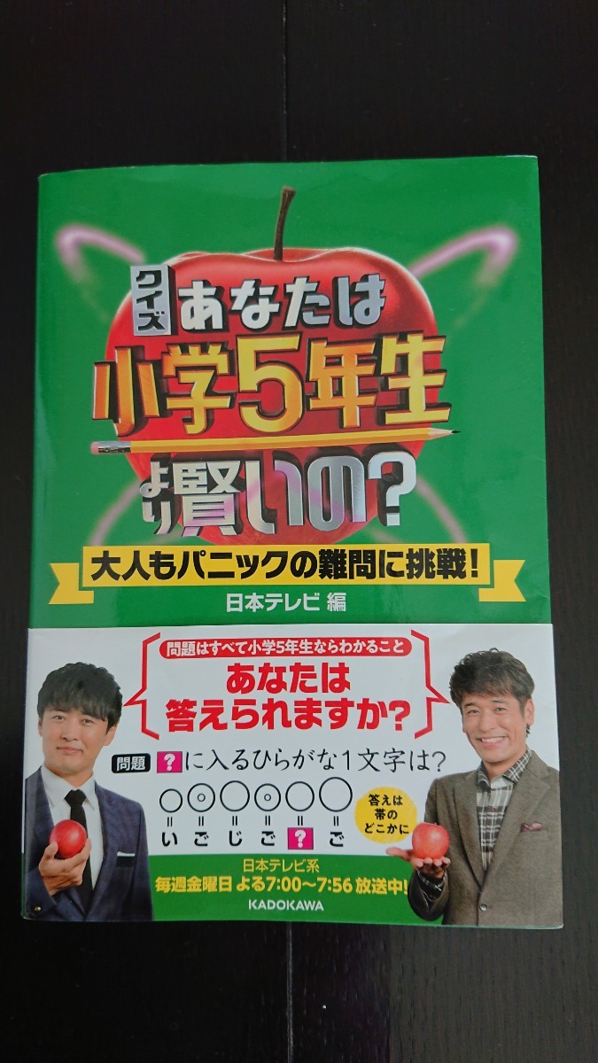 【送料無料】日本テレビ編『クイズあなたは小学5年生より賢いの？』★帯つき_画像1