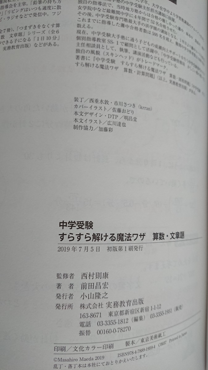 【送料無料】前田昌宏『中学受験 すらすら解ける魔法ワザ 算数・文章題』★初版