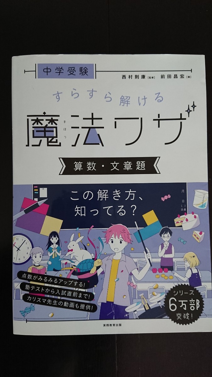 【半額に値下げ（期間限定）★送料無料】前田昌宏『中学受験 すらすら解ける魔法ワザ 算数・文章題』★初版_画像1