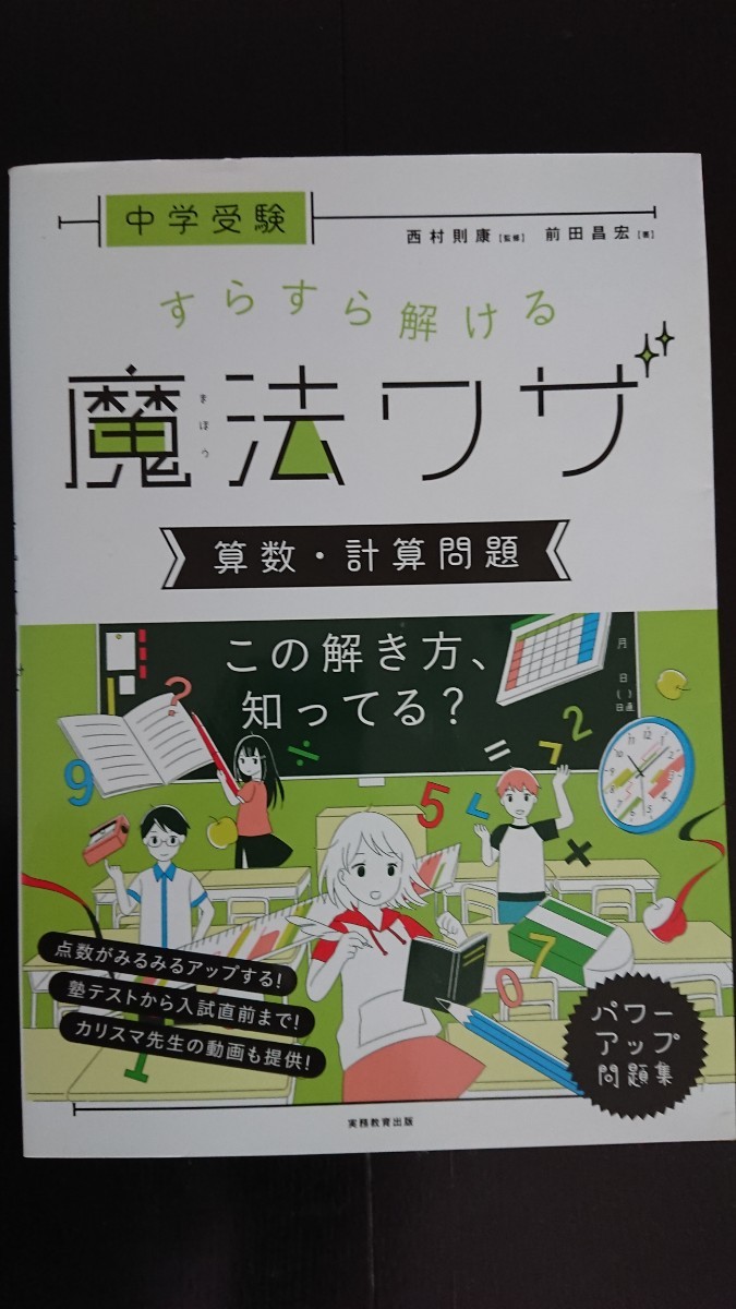 【送料無料】前田昌宏『中学受験 すらすら解ける魔法ワザ 算数・計算問題』