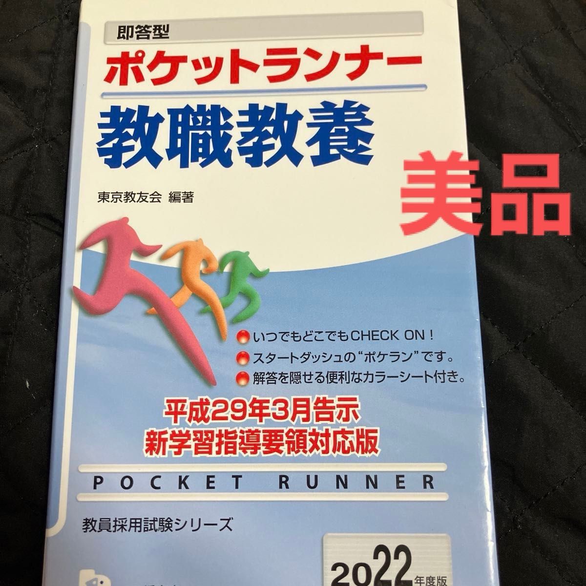 即答型ポケットランナー教職教養　２０２２年度版 （教員採用試験シリーズ） 東京教友会／編著　ポケットランナー教職教養　2022年