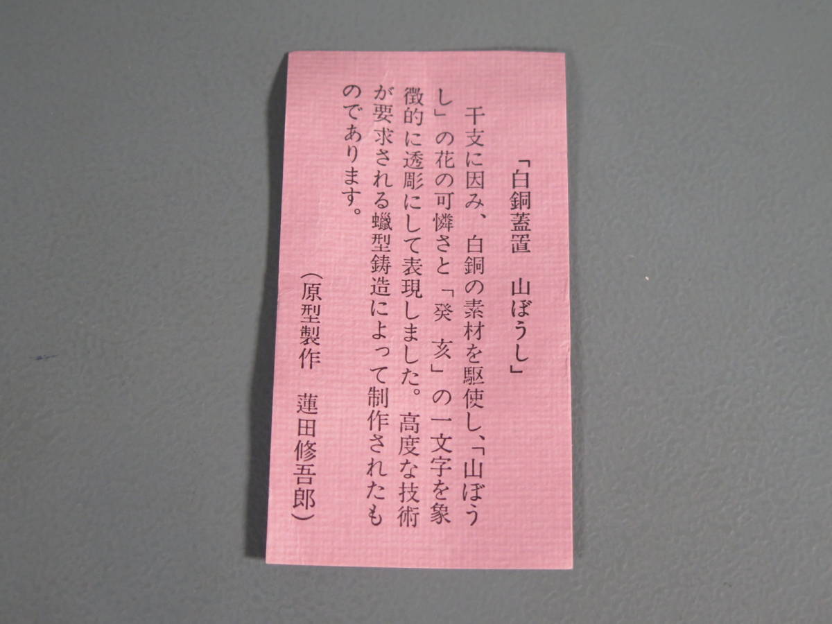 蓮田修吾郎① 白銅蓋置 山ぼうし 原型製作 透彫発亥蝋型鋳造 茶道具 共箱共布付_画像10