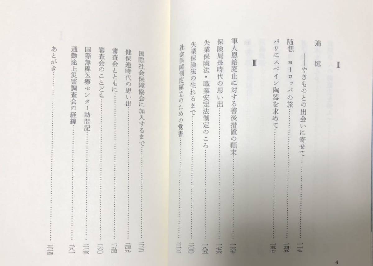 昭50 回想と覚書 社会保険 上山顯 326P