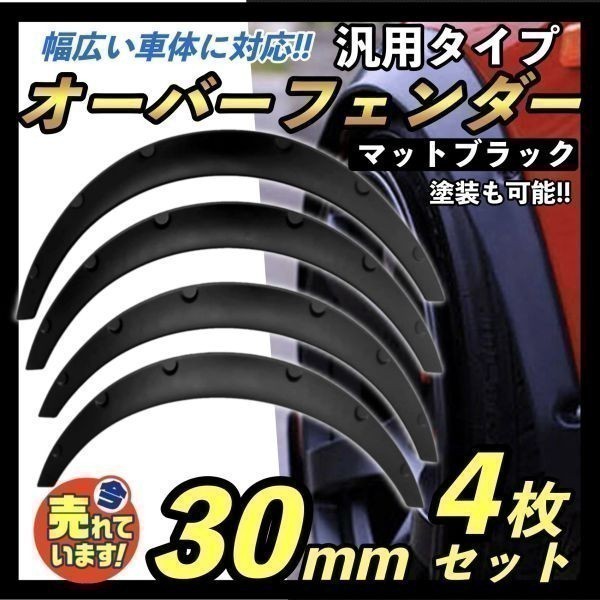 汎用 オーバーフェンダー 30mm マットブラック リベットビス止め バーフェン 軽自動車 セダン ワゴン ミニバン ミラ ハイゼット ミラジーノ_画像1