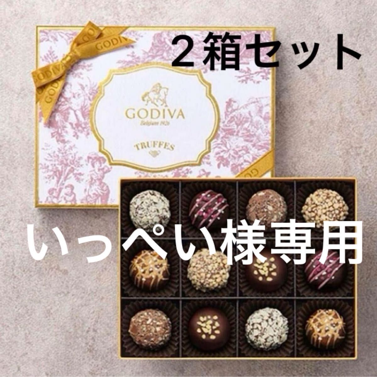 2箱セット】ゴディバ 季節のトリュフ 12粒入り|Yahoo!フリマ 2箱セット】ゴディバ 季節のトリュフ 12粒入り|Yahoo!フリマ