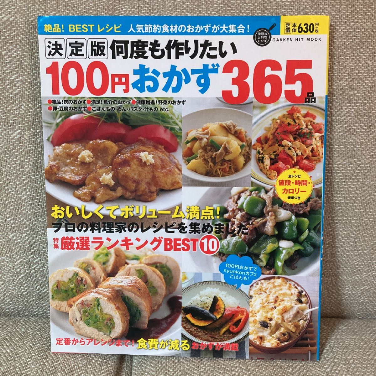 決定版　何度も作りたい　100円おかず　365品/学研のお料理レシピ