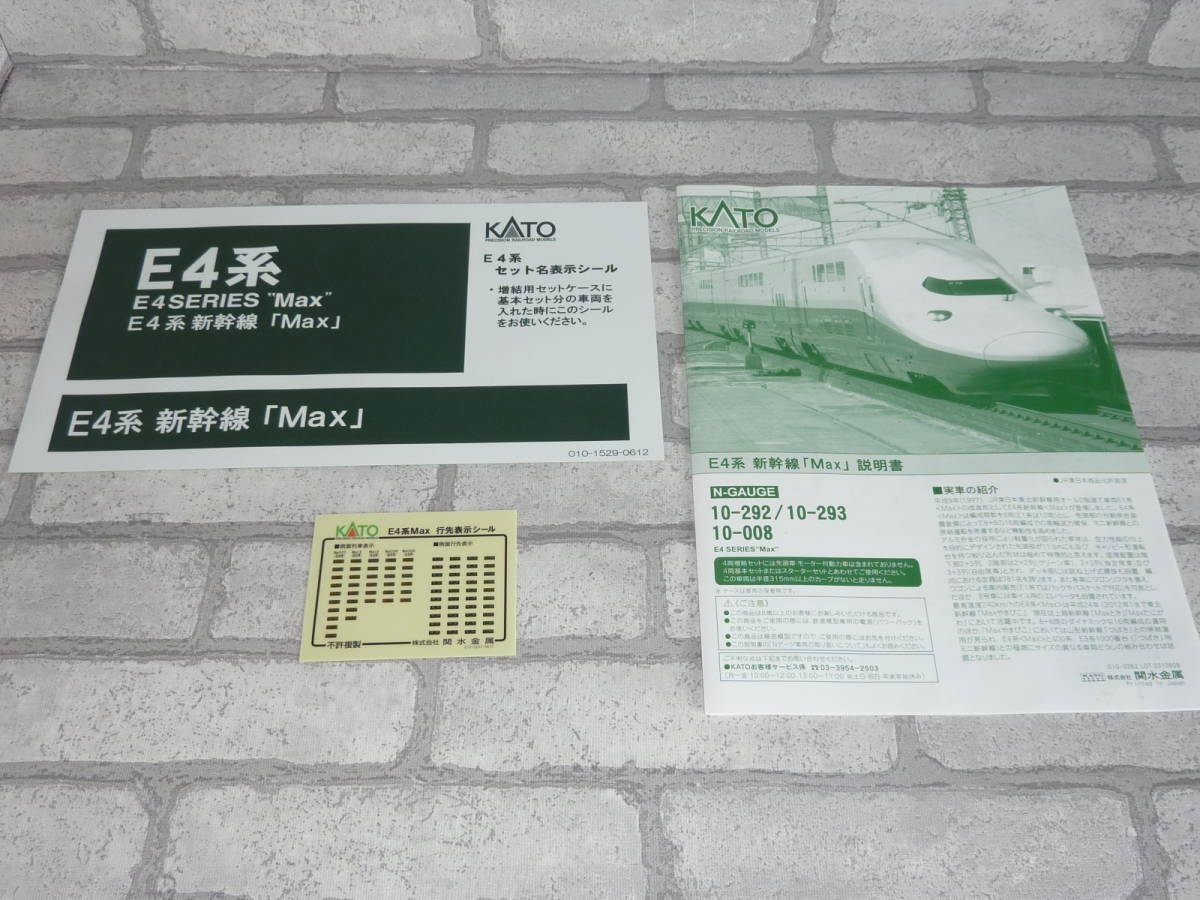 KATO 10-293 E4系 Max 4両増結セット 中古品_画像4