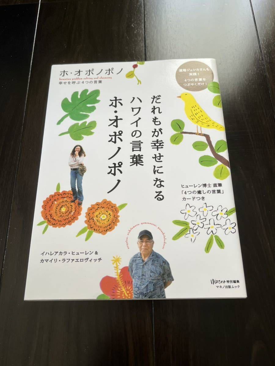 だれもが幸せになるハワイの言葉ホ・オポノポノ （マキノ出版ムック） イハレアカラ・ヒューレン／著　カマイリ・ラファエロヴィッチ／著_画像1