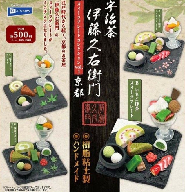 伊藤久右衛門 スイーツプレートコレクションvol.1 全4種セット ガチャ ガシャポン ミニチュア