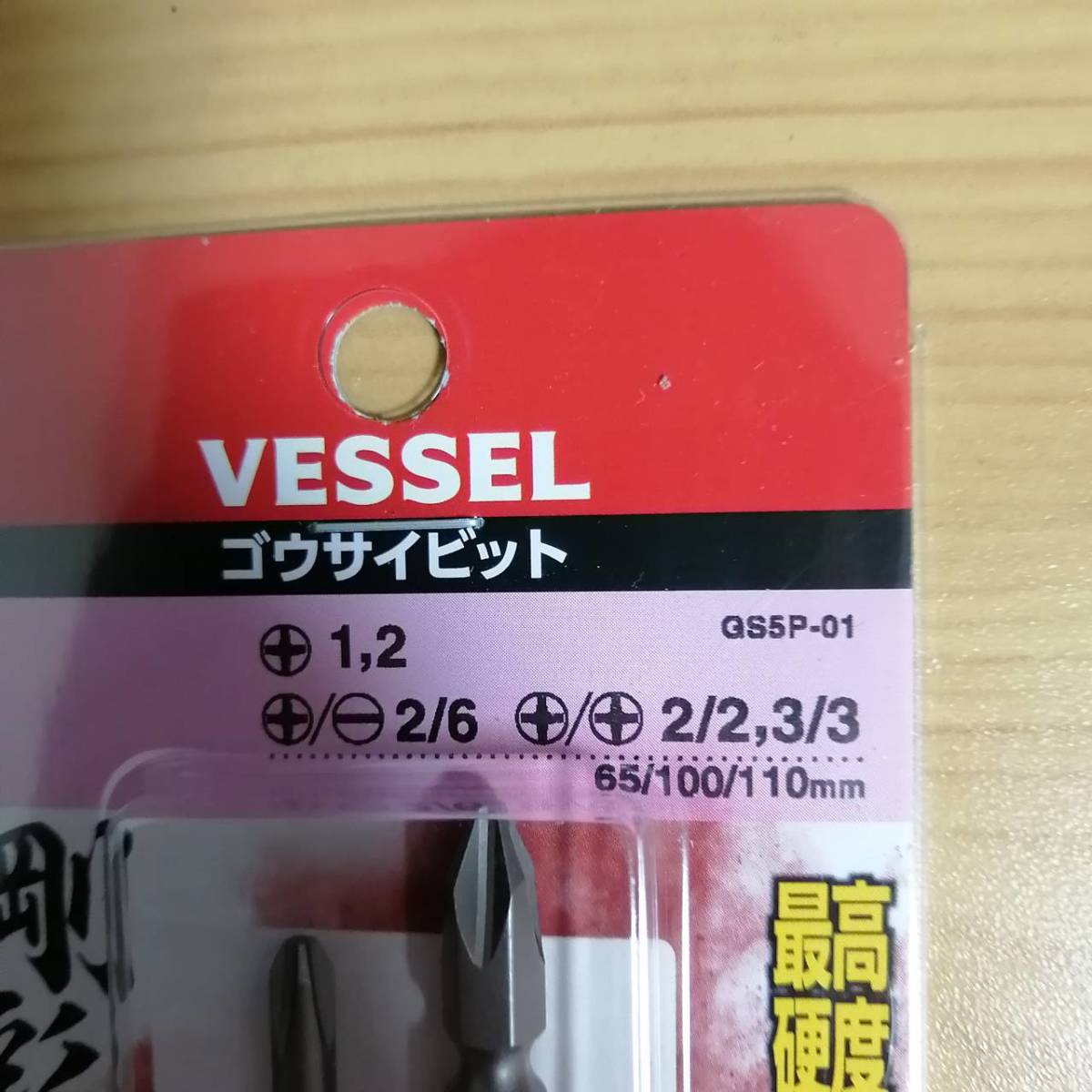 工具 ベッセル GS5P-01 剛彩ビット 両頭片頭 5本組 2つセット 新品_画像2