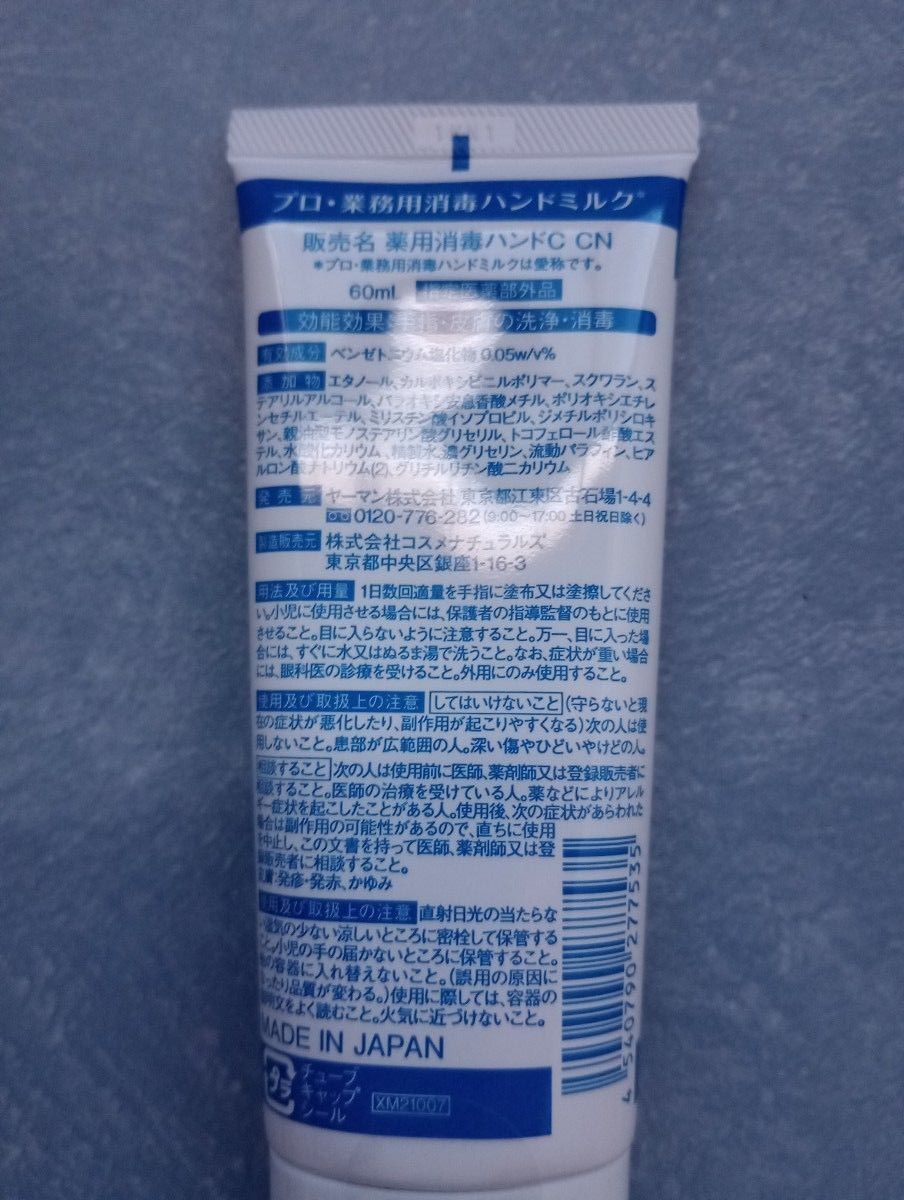 【新品未開封品】プロ業務用消毒ハンドミルク 60ｍＬ×2本