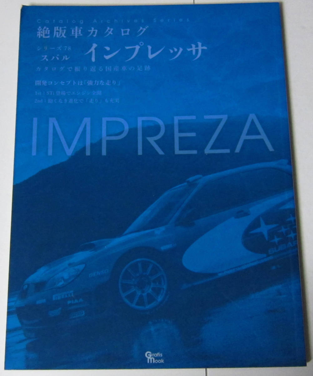 //スバル インプレッサ SUBARU IMPREZA 絶版車カタログ シリーズ78/カタログで振りかえる国産車の足跡_画像1