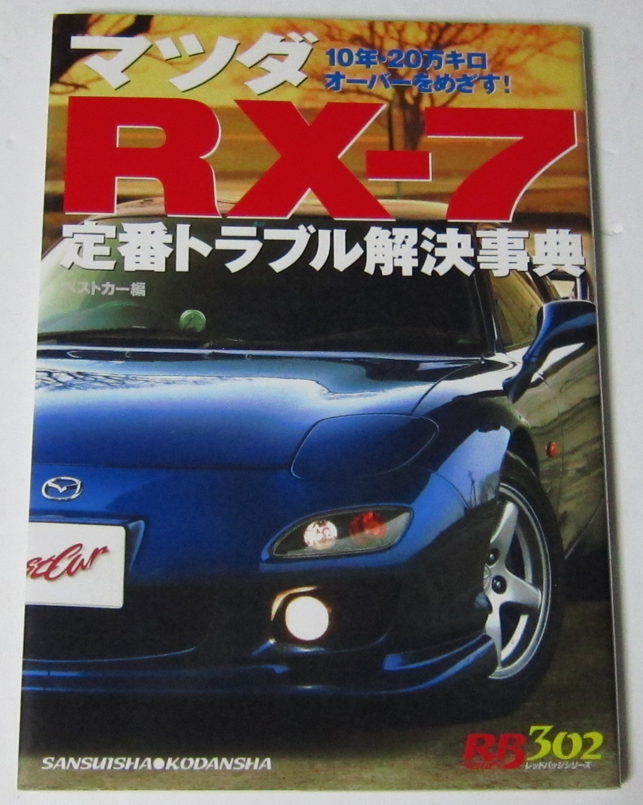 //マツダ RX-7 定番トラブル解決事典/10年 20万キロオーバーをめざす! MAZDA_画像1