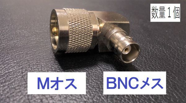 〇送料無料 L型 Ｍオス - ＢＮＣメス 中継 同軸変換 アダプタ MP-BNCJ 同軸 コネクタ アンテナ コネクター 接続 同軸ケーブル など プラグ_画像1