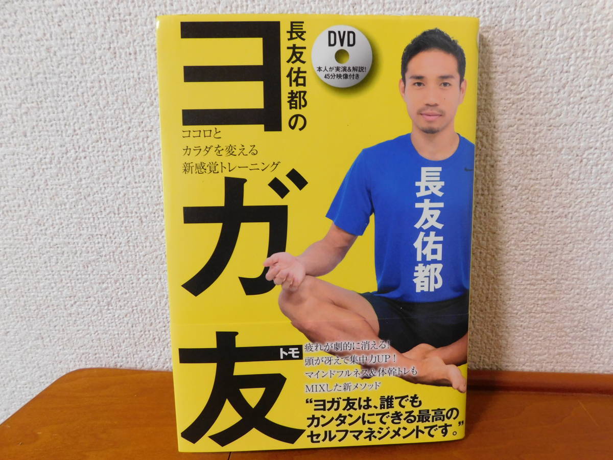 長友佑都のヨガ友 ココロとカラダを変える新感覚トレーニング　長友佑都_画像1