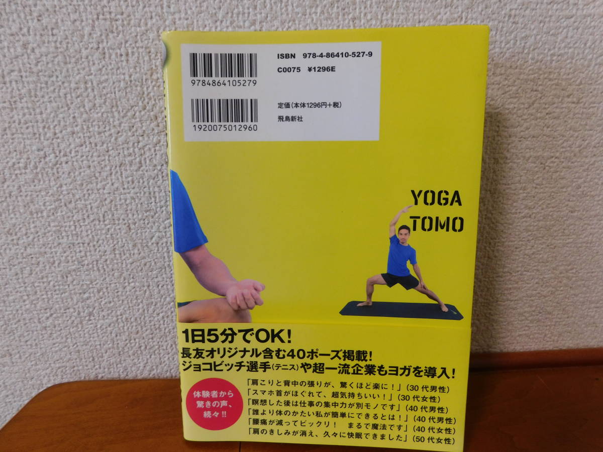 長友佑都のヨガ友 ココロとカラダを変える新感覚トレーニング　長友佑都_画像2