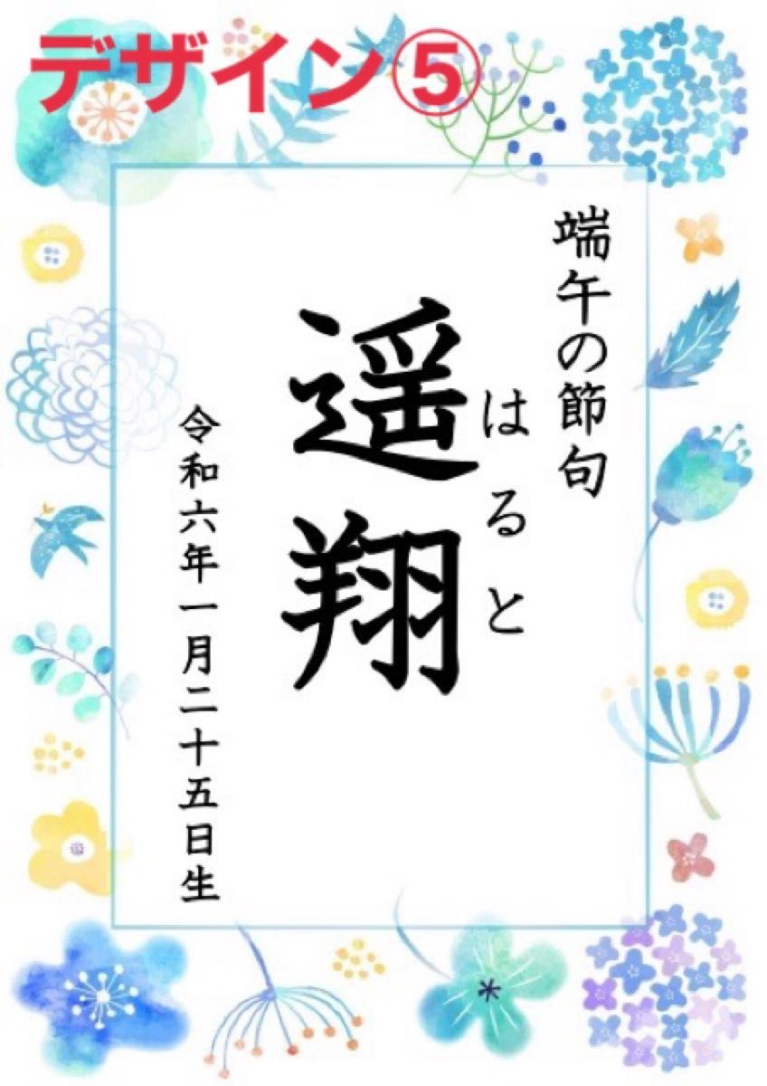 【端午の節句ポスター】日付け名前入りこどもの日初節句男の子