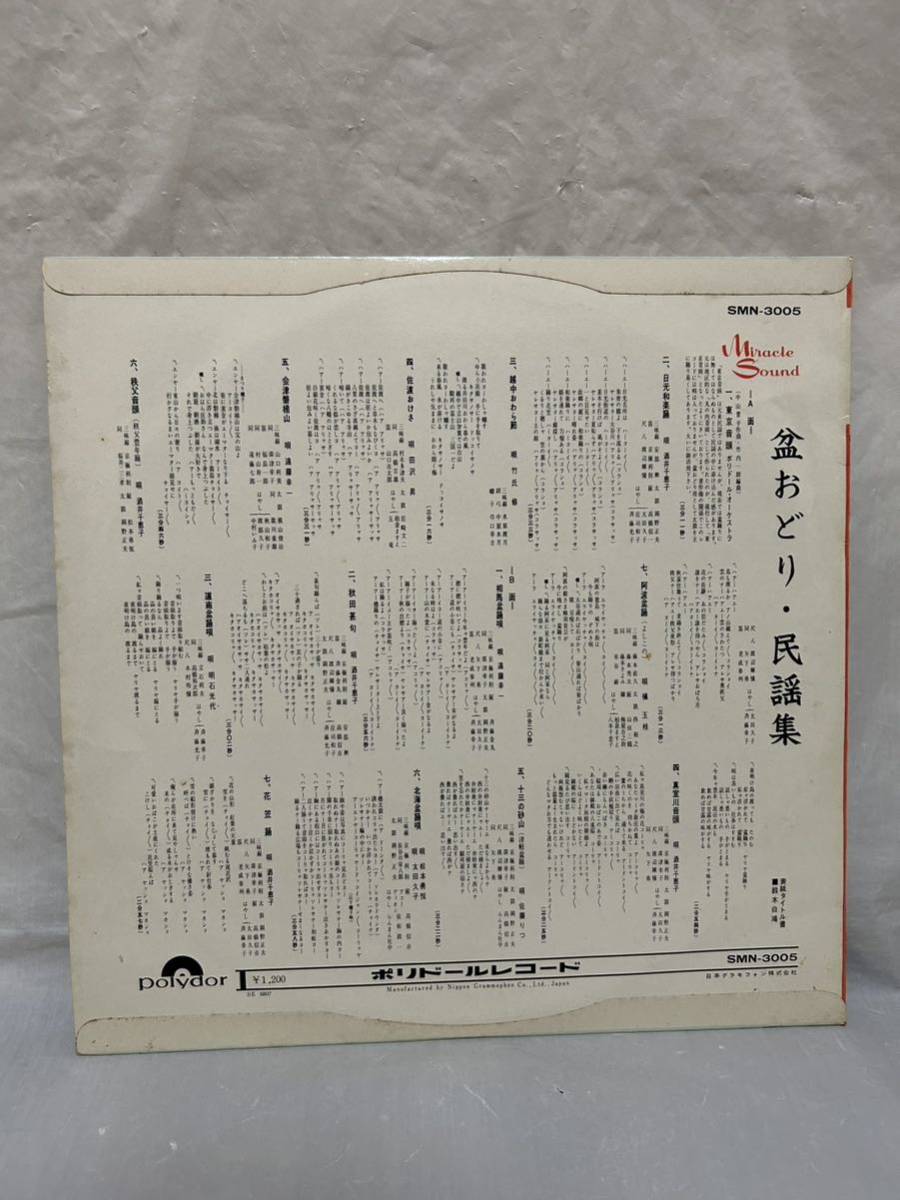 ◎S044◎LP レコード 盆おどり民謡集/SMN-3005/見本盤 非売品_画像2