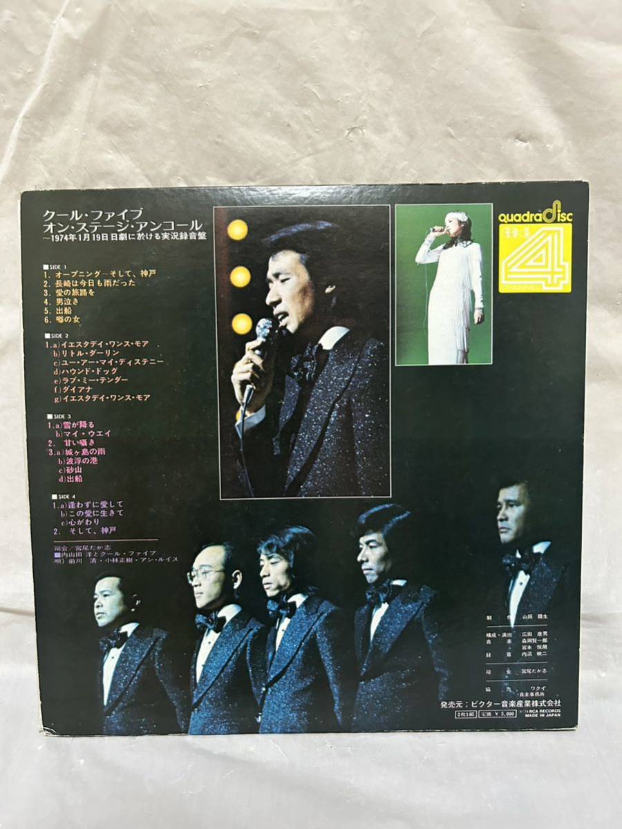 S130 LP レコード 内山田洋とクールファイブ/クール・ファイブ・オン・ステージ・アンコール/1974年 日劇に於ける実況録音盤/前川 清/2枚組_画像2