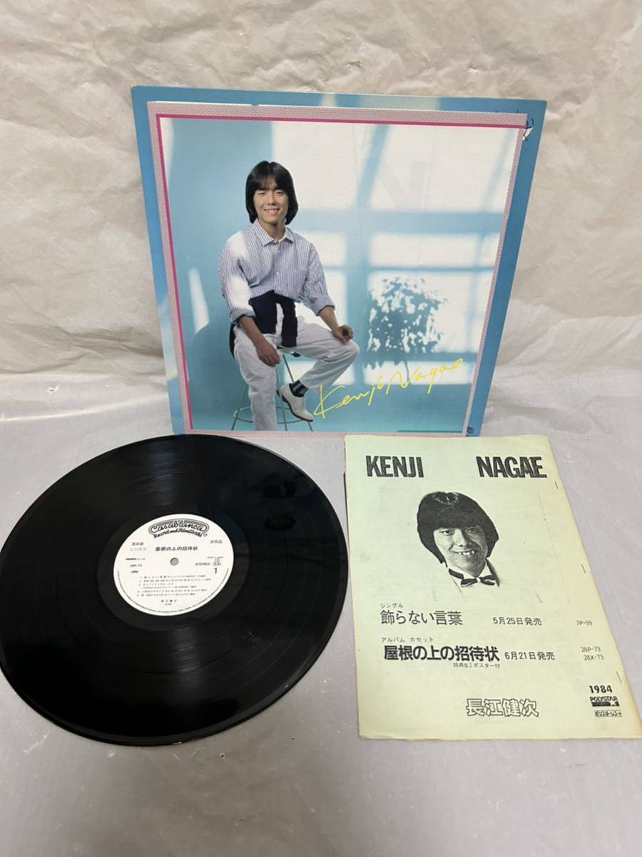 *S419*LP record beautiful record KENJI NAGAE Nagae . next / roof. on. invitation /28P-73/ sample record not for sale white label 