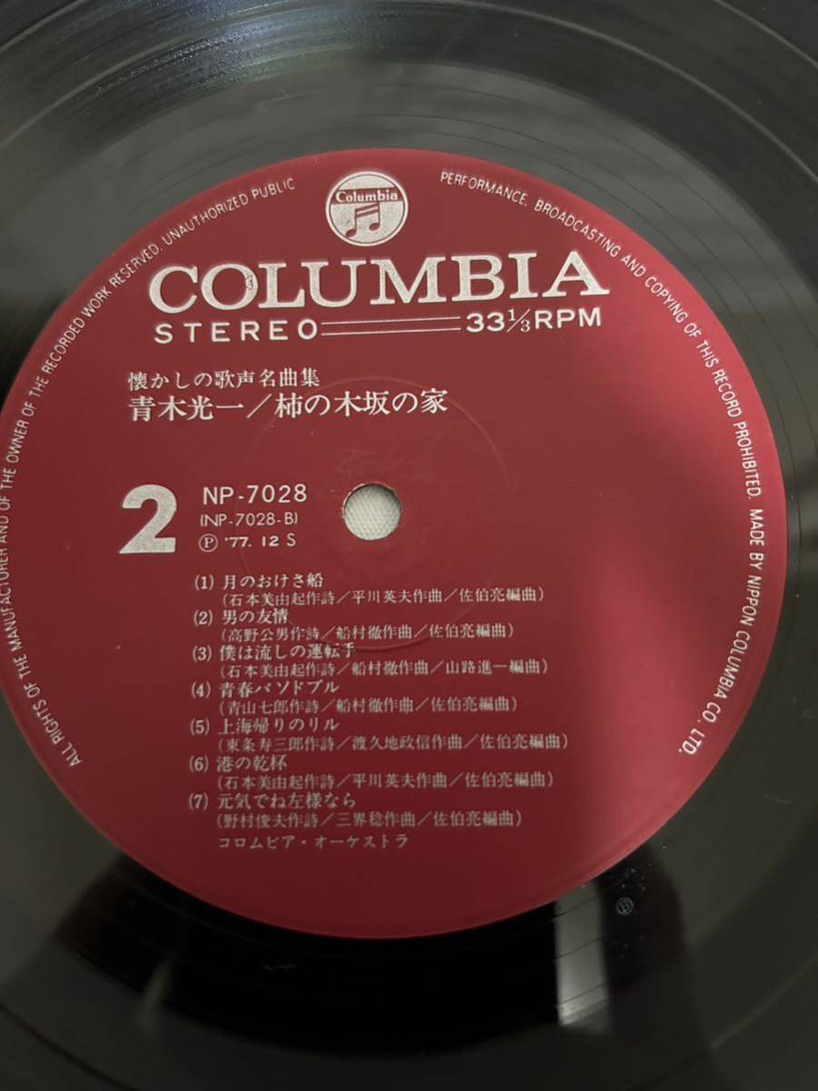 ◎S428◎LP レコード 青木光一/柿の木坂の家 懐かしの歌声名曲集/コロムビア・オーケストラ/NP-7028_画像6