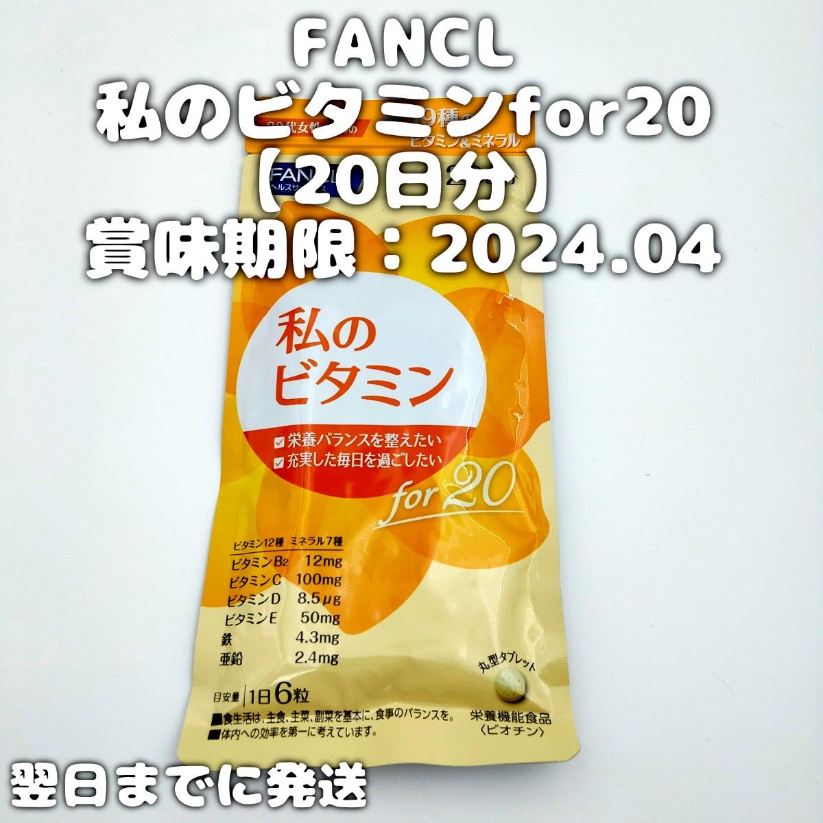 FANCL ファンケル 私のビタミン for 20【20日分】