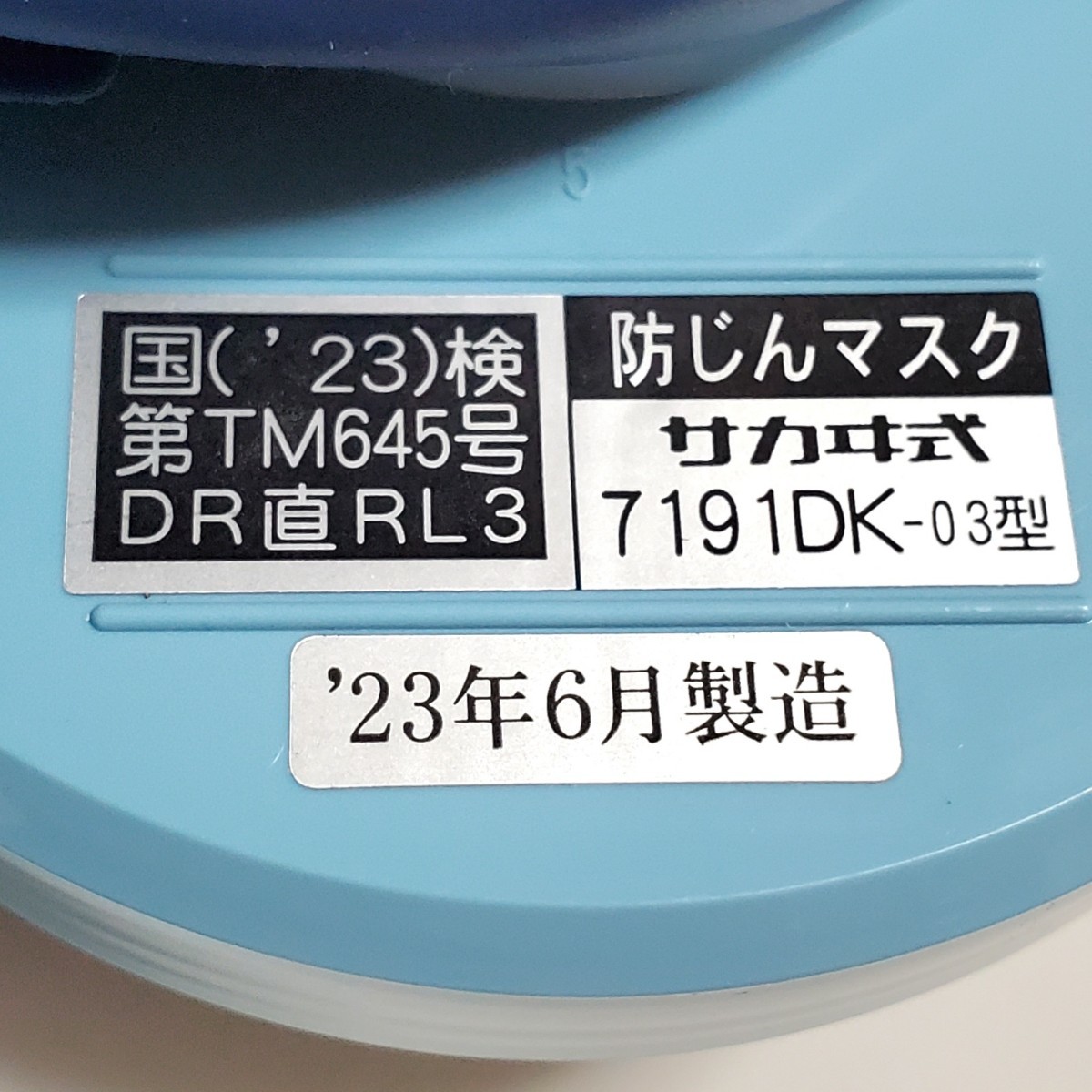 興研 防じんマスク サカヰ式 7191DK-XRB-03型 2個セット 2023年6月製造 未使用品①_画像5