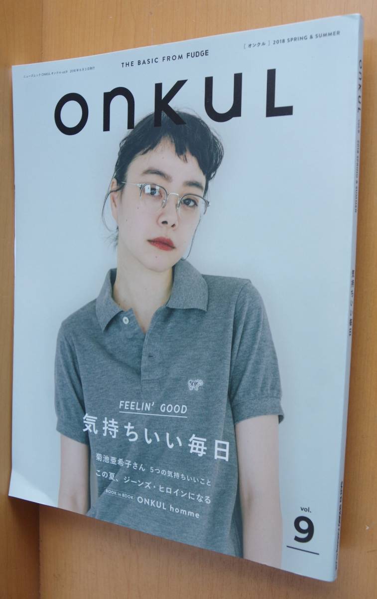 ヤフオク Onkul Vol 9 気持ちいい毎日 菊池亜希子 オンク ヤフオク Onkul Vol 9 気持ちいい毎日 菊池亜希子 オンク