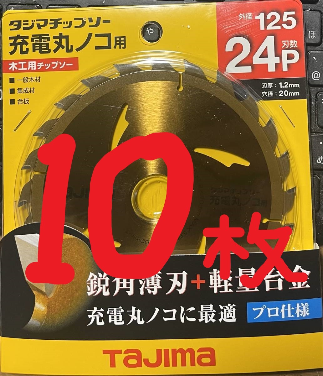 125-24P １０枚　タジマ チップソー 充電丸ノコ用　125-24P　TC-JM12524　１０枚