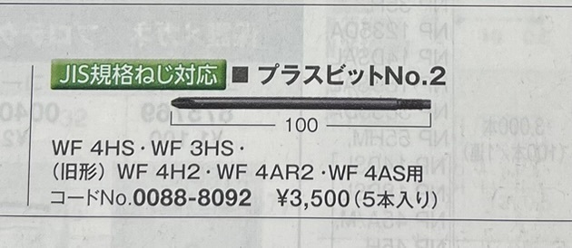 HIKOKI　高圧ねじ打ち機 （ WF4HS　WF3HS )用 プラスビット№２ 0088-8092　５本入り　JIS規格ねじ対応_画像2