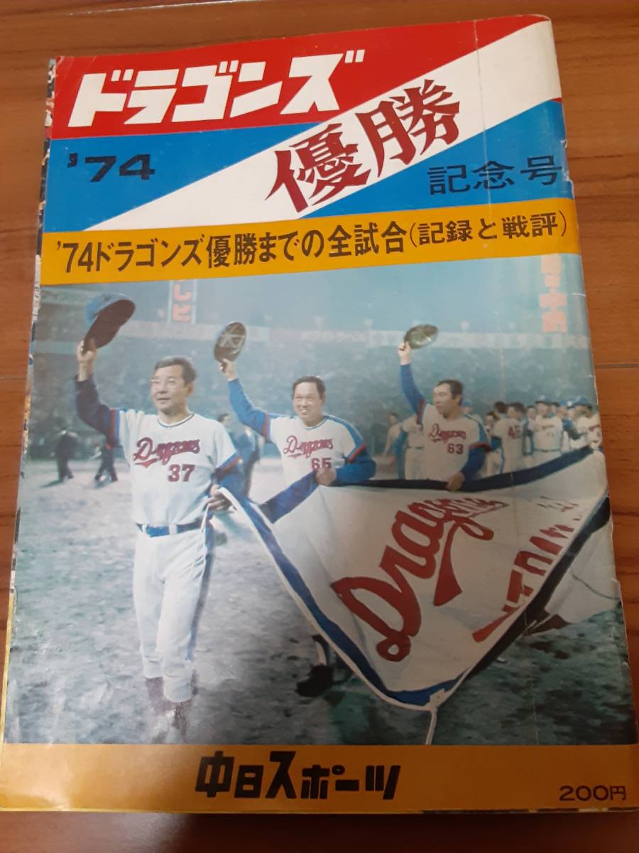 1974（S49）年中日ドラゴンズ優勝記念号　ドラゴンズ優勝までの記録と戦評　与那嶺監督・星野仙一・高木守道・マーチン・中日新聞本社発行_画像1