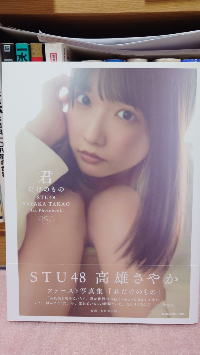 【楽天ブックス限定特典】STU48　高雄さやか　1st写真集『君だけのもの』(限定カバー)／ポストカード付き_画像2