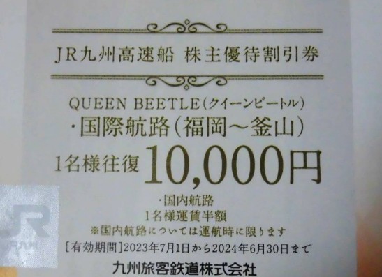 送料63円　JR九州　株主優待券　クイーンビートル　高速船　　_画像1