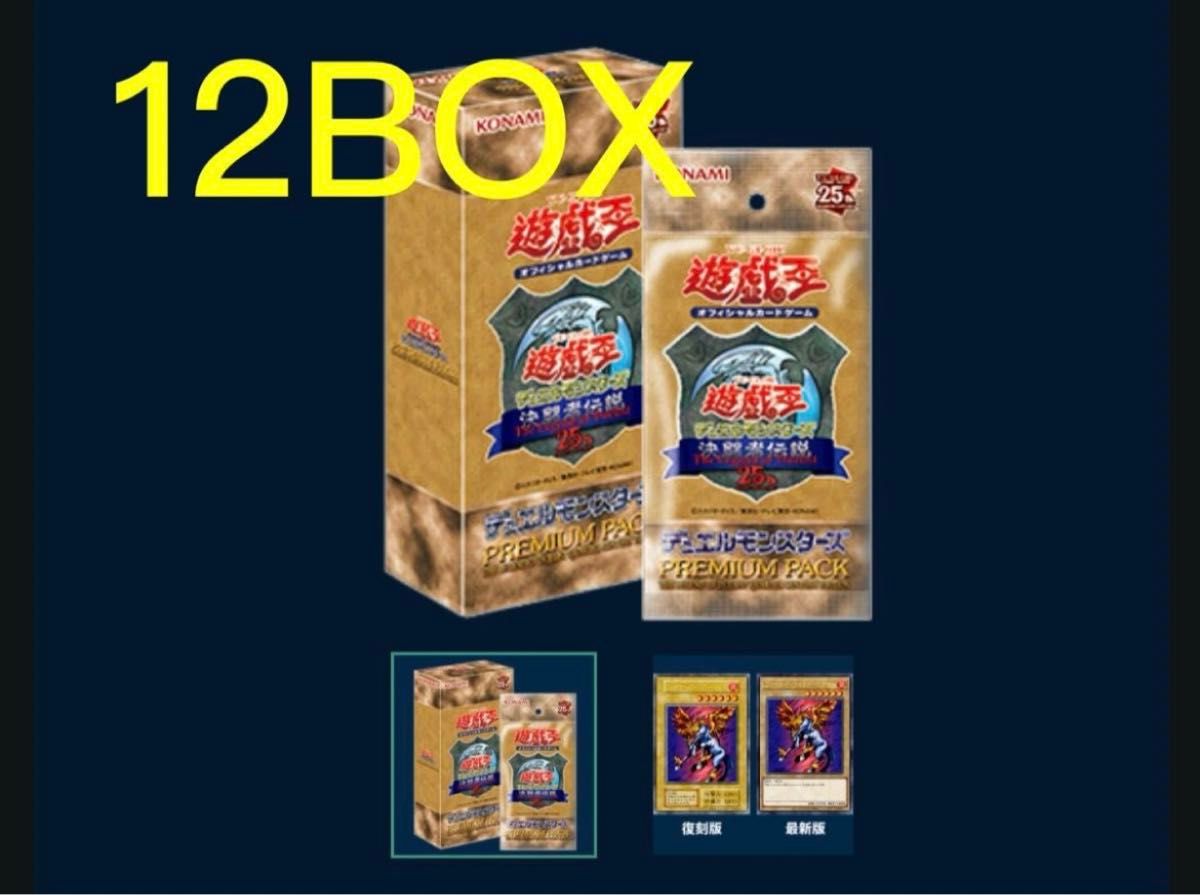 遊戯王決闘者伝説 新品未開封 プレミアムパック 12ボックス 遊戯王決闘者伝説 新品未開封 プレミアムパック 12ボックス